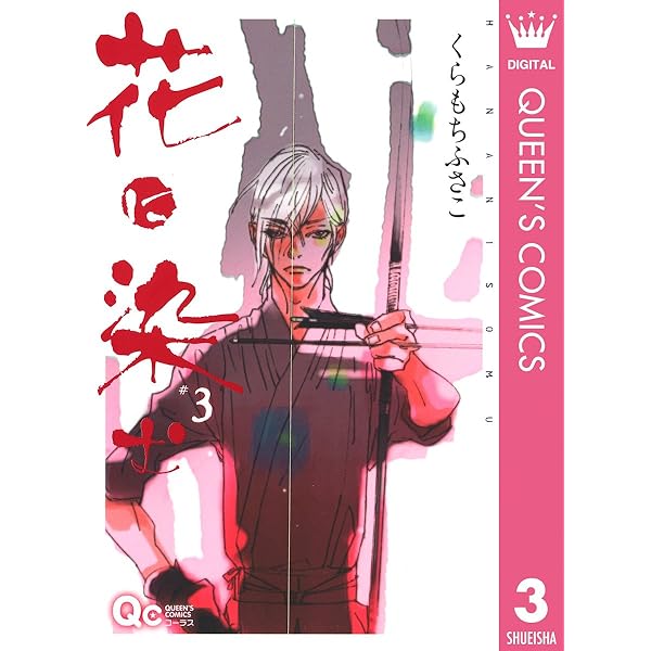 Amazon.co.jp: 花に染む 1 (クイーンズコミックスDIGITAL) 電子