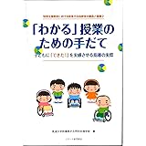 「わかる」授業のための手だて【オンデマンド版】 (特別支援教育における肢体不自由教育の創造と展開)