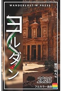 Amazon.co.jp: E04 地球の歩き方 ペトラ遺跡とヨルダン レバノン 2019