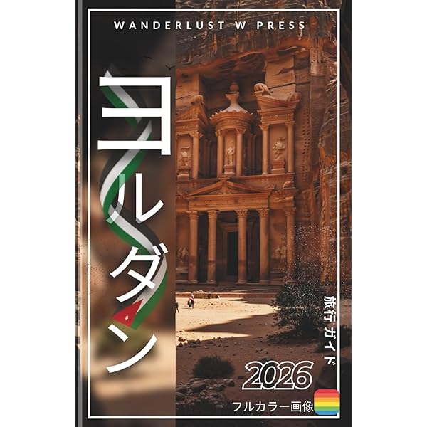 Amazon.co.jp: E04 地球の歩き方 ペトラ遺跡とヨルダン 2014~ (ガイド