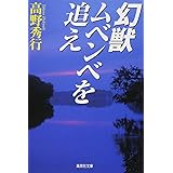 幻獣ムベンベを追え (集英社文庫)