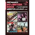 60年代ブリティッシュ・ロック