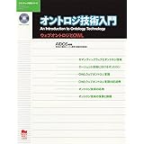 オントロジ技術入門: ウェブオントロジとOWL (セマンティック技術シリーズ)