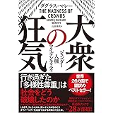 大衆の狂気 ジェンダー・人種・アイデンティティ