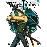 ワールドエンブリオ（６） (ヤングキングコミックス)