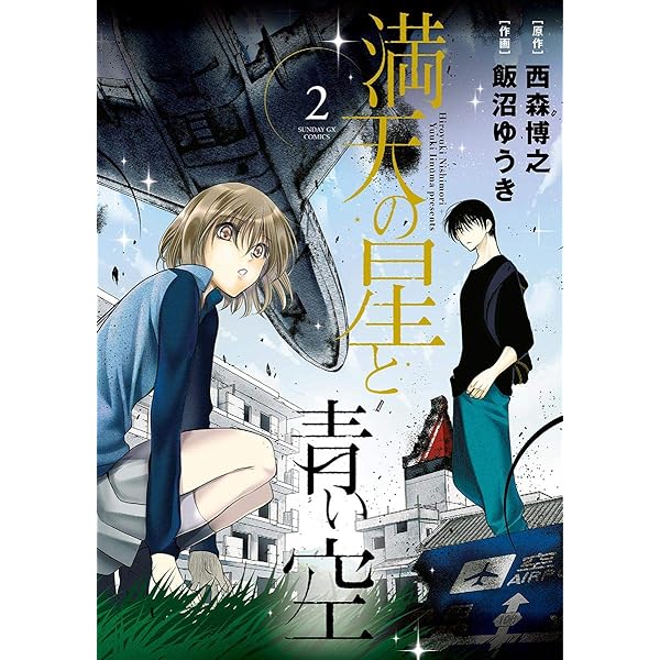 漫画『満空の星』 満天の星と青い空（1） (サンデーGXコミックス) | 西森博之
