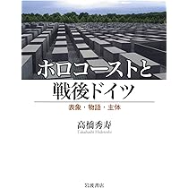 ホロコーストと戦後ドイツ――表象・物語・主体 | 高橋 秀寿 |本