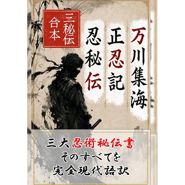 完本 忍秘伝 | 中島篤巳 |本 | 通販 | Amazon