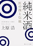 純米酒 匠の技と伝統 (角川ソフィア文庫)