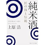 純米酒 匠の技と伝統 (角川ソフィア文庫)