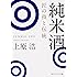 純米酒 匠の技と伝統 (角川ソフィア文庫)