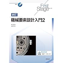 First Stageシリーズ 新訂機械要素設計入門1 | 野口昭治、武田