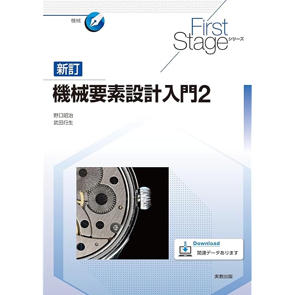 First Stageシリーズ 新訂機械要素設計入門1 | 野口昭治、武田