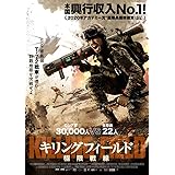 キリングフィールド 極限戦線 [DVD]
