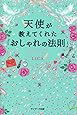 天使が教えてくれた「おしゃれの法則」