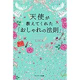 天使が教えてくれた「おしゃれの法則」