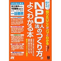 Amazon.co.jp: 図解NPO法人の設立と運営のしかた : 宮入 賢一郎, 中澤