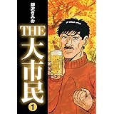 THE大市民(1) (ゴマブックス×ナンバーナイン)
