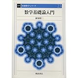 数学基礎論入門 (基礎数学シリーズ)
