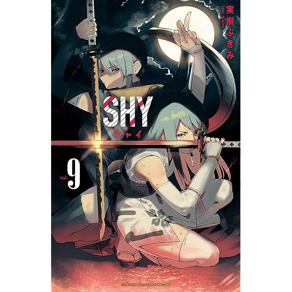 Amazon.co.jp: SHY 1 (少年チャンピオン・コミックス) eBook : 実樹ぶ