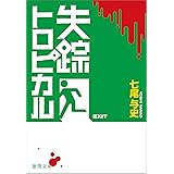 失踪トロピカル (徳間文庫)