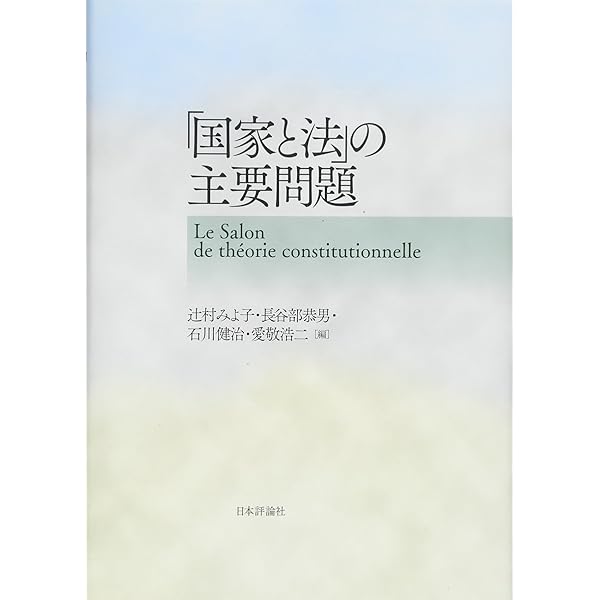 学問/政治/憲法――連環と緊張 | 石川 健治 |本 | 通販 | Amazon