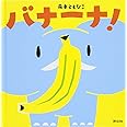 バナーナ! (講談社の幼児えほん)