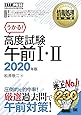情報処理教科書 高度試験午前I・II 2020年版