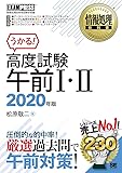 情報処理教科書 高度試験午前I・II 2020年版