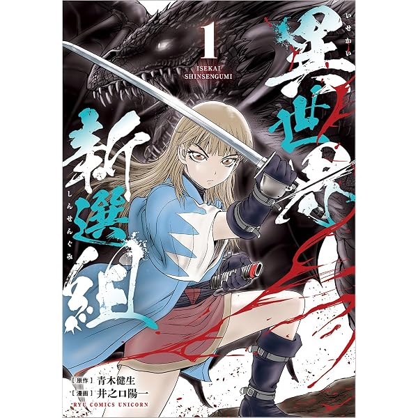 Amazon.co.jp: 異世界新選組(2) (リュウコミックスユニコーン) : 青木