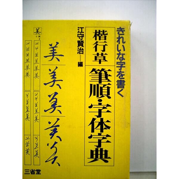 草書検索字典 草書検索字典 | 江守 賢治 |本 | 通販 | Amazon