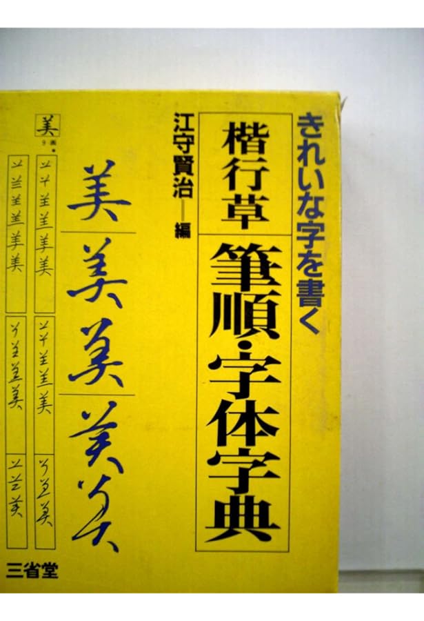 楷行草筆順・字体字典 第2版 | 江守 賢治 |本 | 通販 | Amazon
