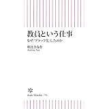 教員という仕事　なぜ「ブラック化」したのか (朝日新書)
