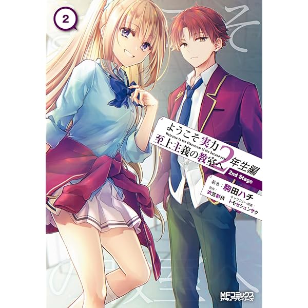 Amazon.co.jp: ようこそ実力至上主義の教室へ √堀北 1 (MFコミックス