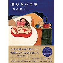 Amazon.co.jp: 愛と忘却の日々 : 燃え殻: 本