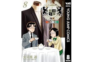 王様の仕立て屋～下町テーラー～ 8 (ヤングジャンプコミックスDIGITAL)