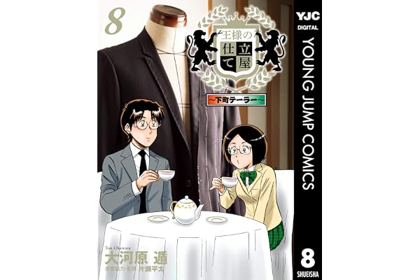 王様の仕立て屋～下町テーラー～ 8 (ヤングジャンプコミックスDIGITAL)