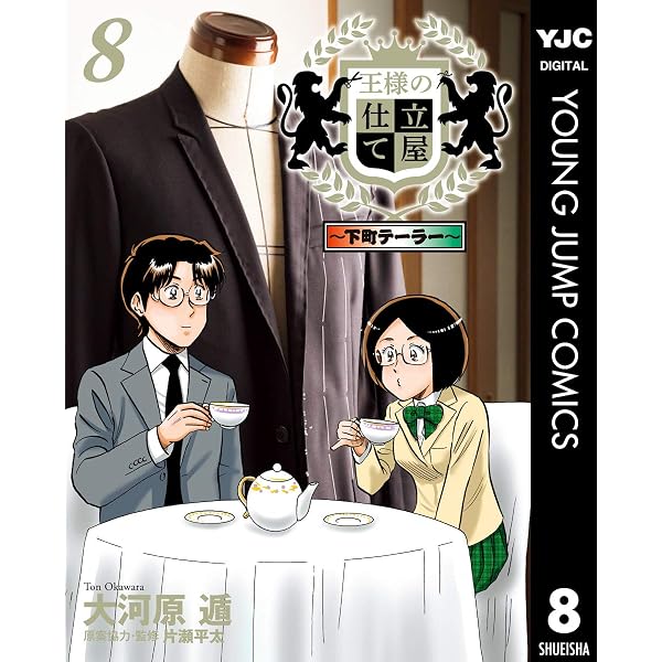Amazon.co.jp: 王様の仕立て屋～下町テーラー～ 1 (ヤングジャンプ