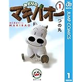 みどりのマキバオー 1 (ジャンプコミックスDIGITAL)