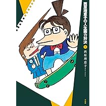 西原理恵子の人生画力対決 (8) | 西原 理恵子 |本 | 通販 | Amazon