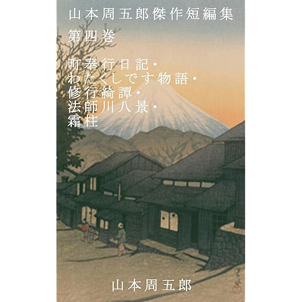 Amazon.co.jp: 山本周五郎傑作短編集 第六巻: やぶからし・蕗