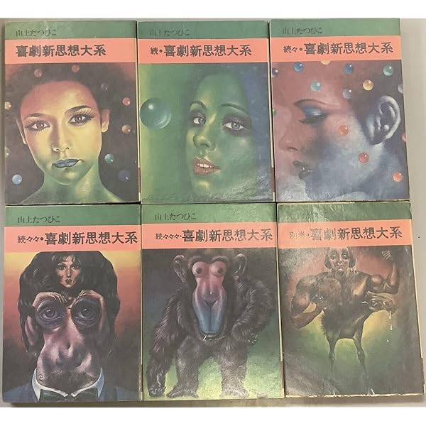 喜劇新思想大系 完全版 下巻 | 山上 たつひこ |本 | 通販 | Amazon