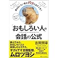 「おもしろい人」の会話の公式 気のきいた一言がパッと出てくる!