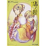 悪ノ娘 黄のクロアテュール (VG文庫)