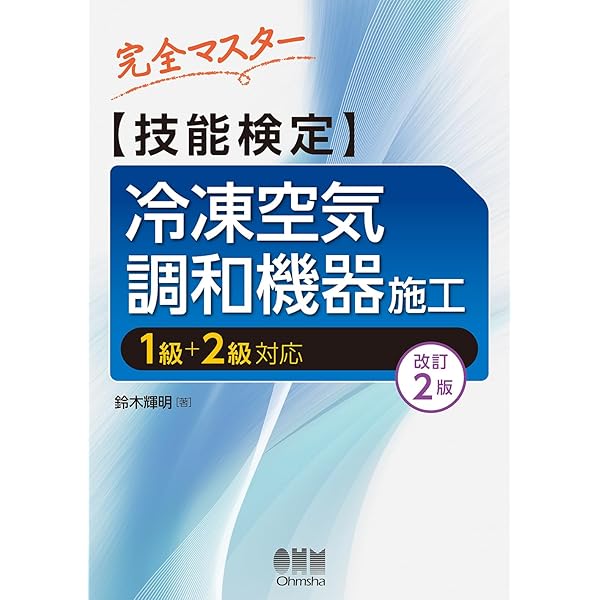 図解入門 よくわかる最新冷凍空調の基本と仕組み[第2版] | 吉登, 高石