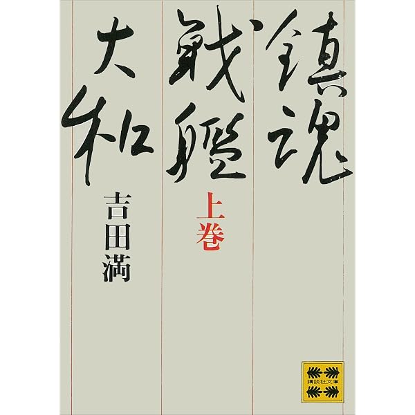 Amazon.co.jp: 鎮魂戦艦大和（下） ―戦艦大和の最期 (講談社文庫