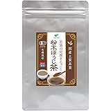 有機栽培 オーガニック 農薬不使用 化学肥料不使用 粉末ほうじ茶 静岡県産 まろやかな甘み 茶葉の栄養まるごと粉末ほうじ茶 焼酎割り マイボトル 湯飲み150杯分 75g入 (1袋)