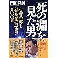 死の淵を見た男 吉田昌郎と福島第一原発の五〇〇日