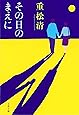 その日のまえに (文春文庫)