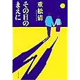 その日のまえに (文春文庫 し 38-7)